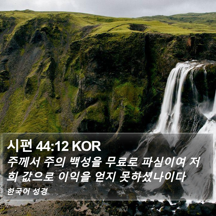 시편 44:12 KOR Bible Study