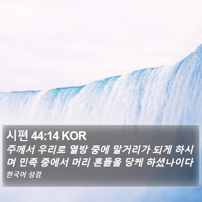 시편 44:14 KOR Bible Study