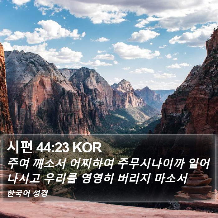 시편 44:23 KOR Bible Study