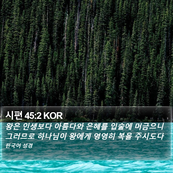 시편 45:2 KOR Bible Study