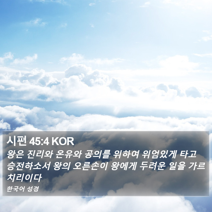 시편 45:4 KOR Bible Study