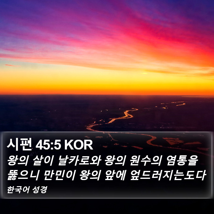 시편 45:5 KOR Bible Study