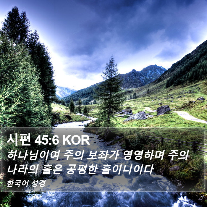 시편 45:6 KOR Bible Study