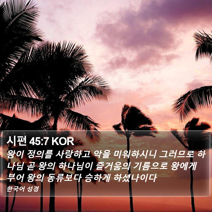 시편 45:7 KOR Bible Study