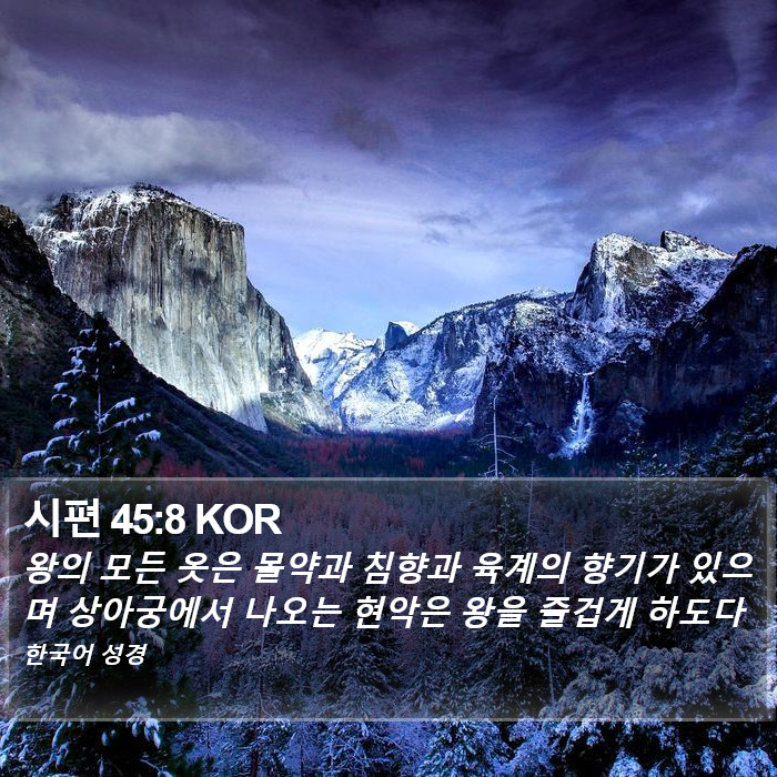 시편 45:8 KOR Bible Study