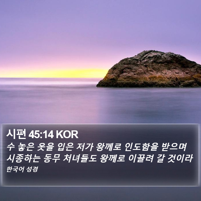 시편 45:14 KOR Bible Study