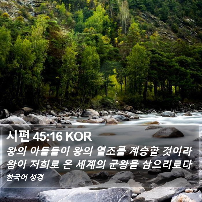 시편 45:16 KOR Bible Study