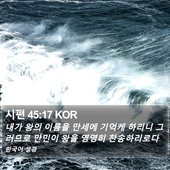 시편 45:17 KOR Bible Study