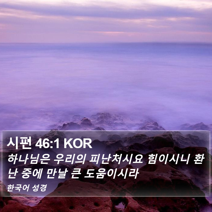 시편 46:1 KOR Bible Study