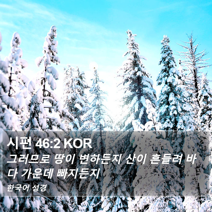 시편 46:2 KOR Bible Study