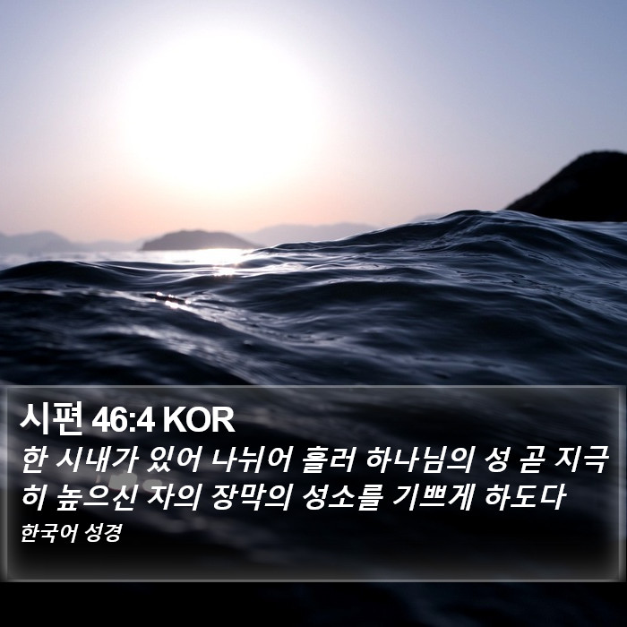 시편 46:4 KOR Bible Study