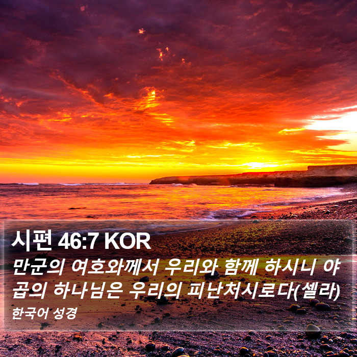 시편 46:7 KOR Bible Study