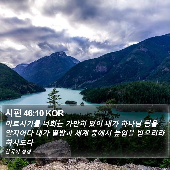 시편 46:10 KOR Bible Study