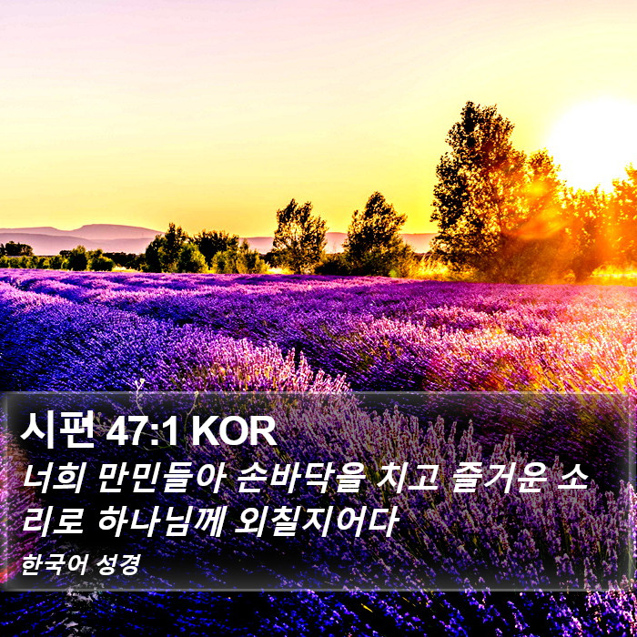 시편 47:1 KOR Bible Study