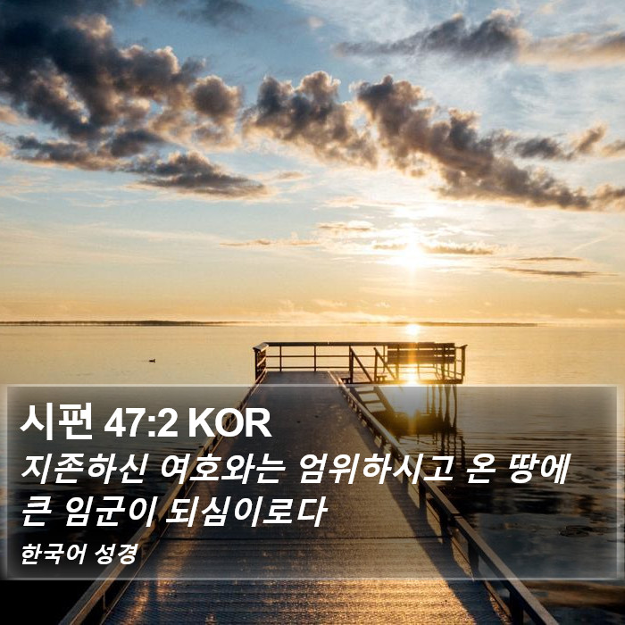 시편 47:2 KOR Bible Study