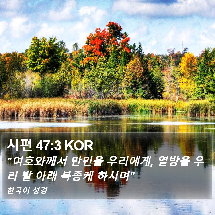 시편 47:3 KOR Bible Study