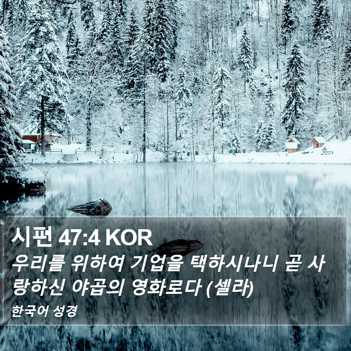 시편 47:4 KOR Bible Study