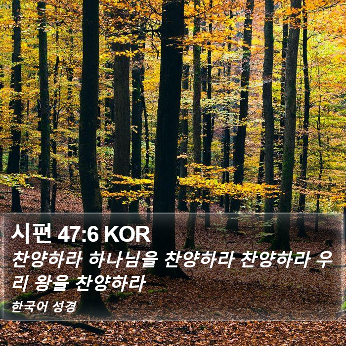 시편 47:6 KOR Bible Study