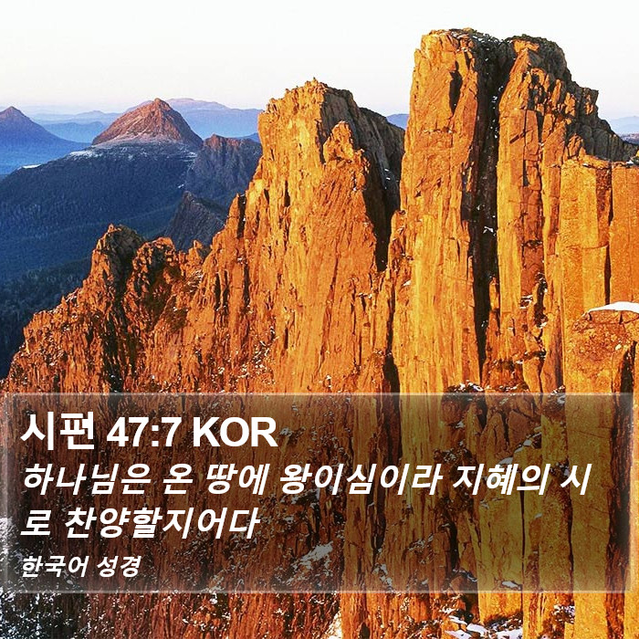 시편 47:7 KOR Bible Study