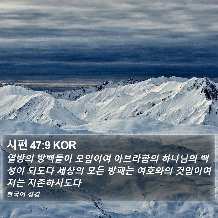 시편 47:9 KOR Bible Study