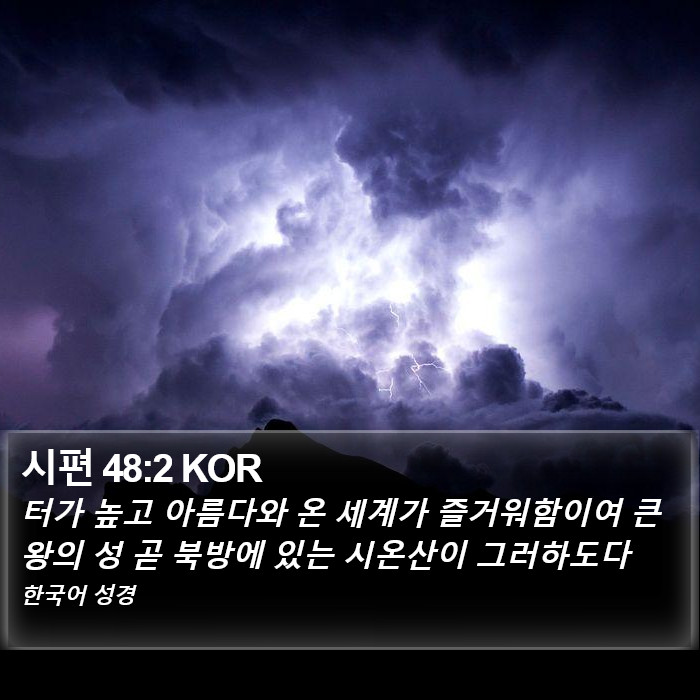 시편 48:2 KOR Bible Study