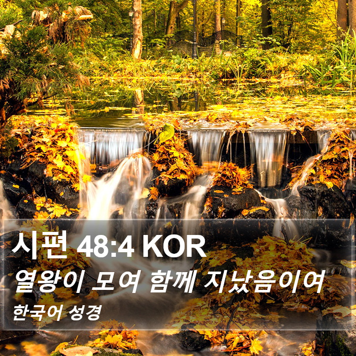 시편 48:4 KOR Bible Study