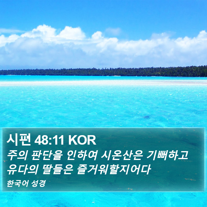 시편 48:11 KOR Bible Study