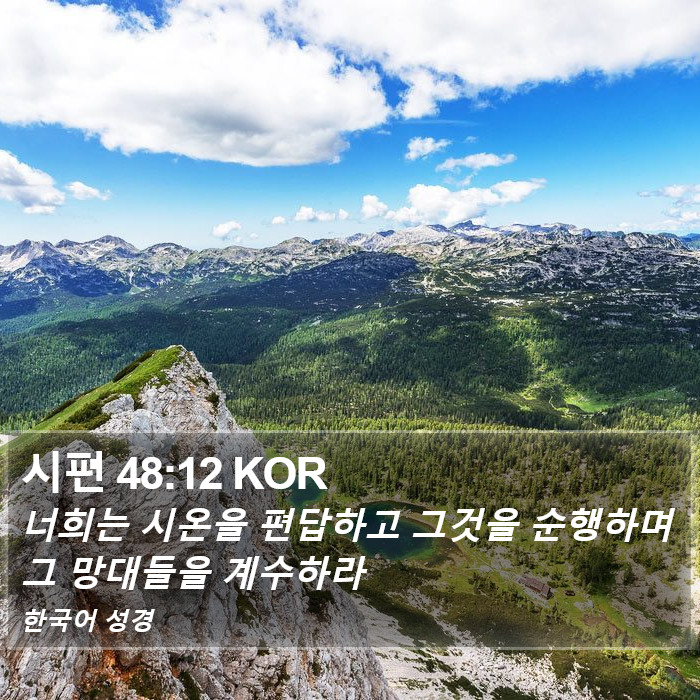 시편 48:12 KOR Bible Study