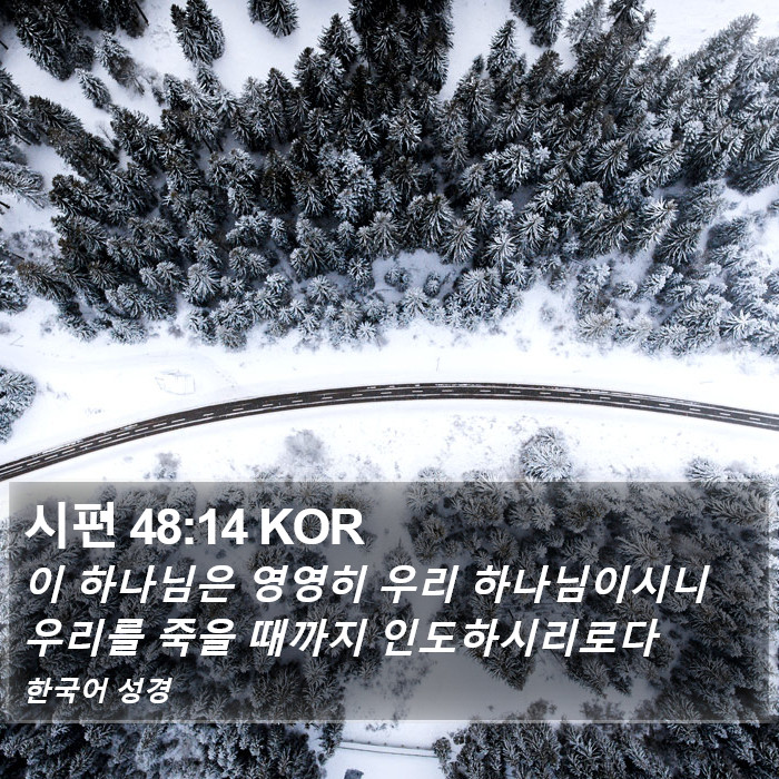 시편 48:14 KOR Bible Study