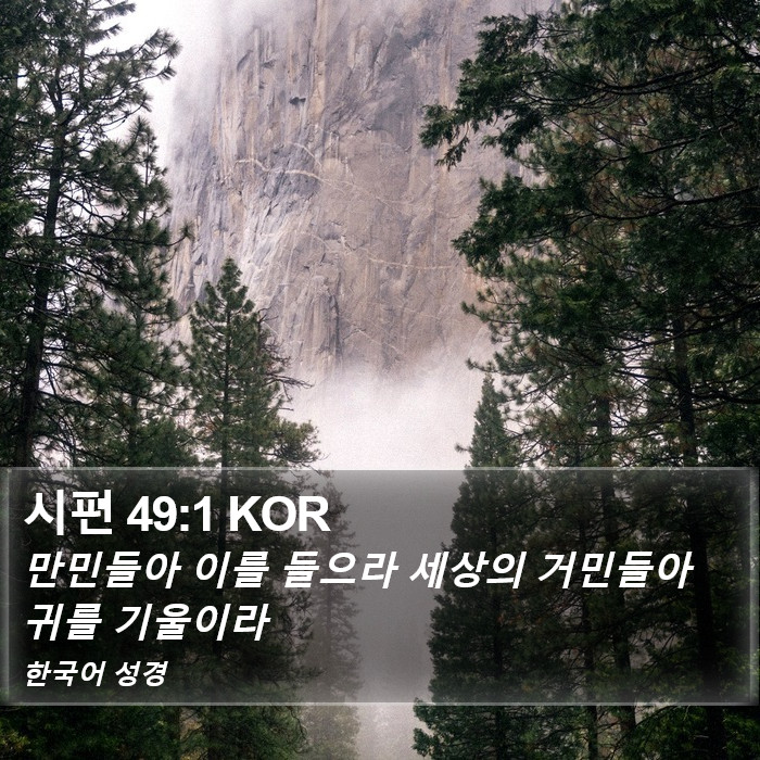 시편 49:1 KOR Bible Study