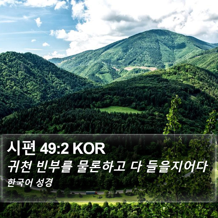 시편 49:2 KOR Bible Study