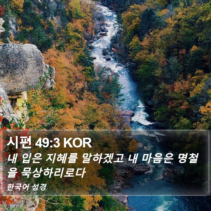 시편 49:3 KOR Bible Study