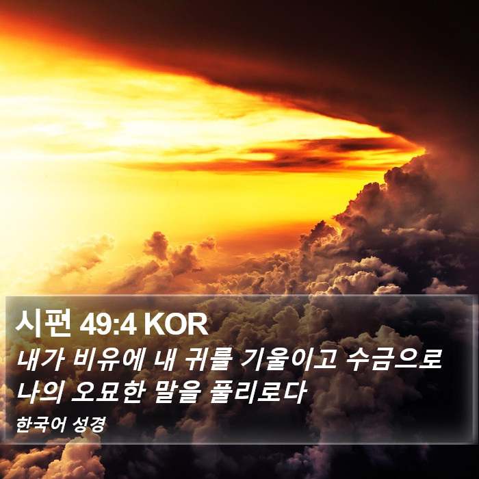 시편 49:4 KOR Bible Study