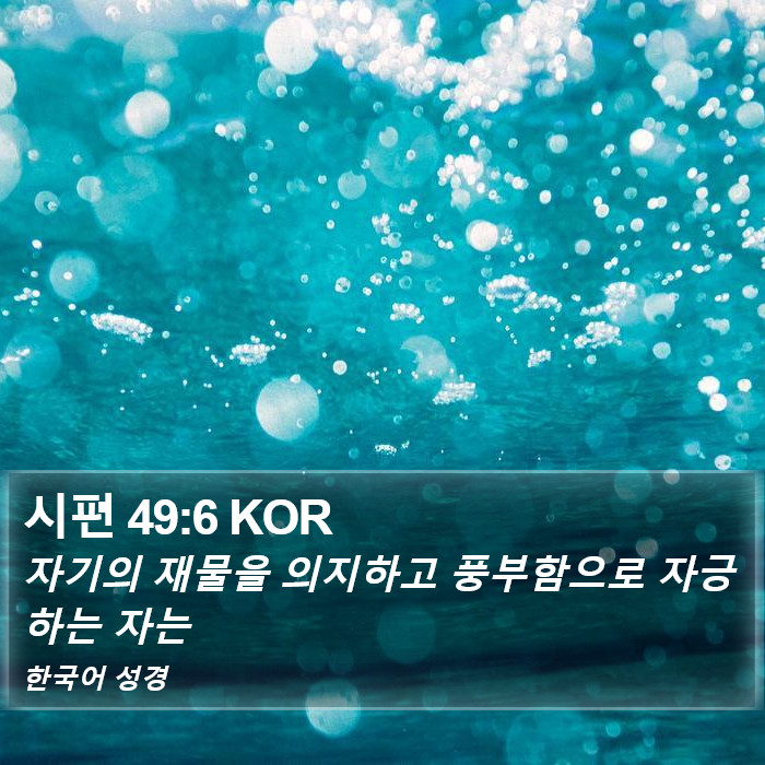 시편 49:6 KOR Bible Study