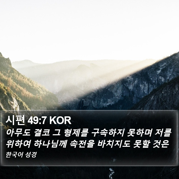 시편 49:7 KOR Bible Study