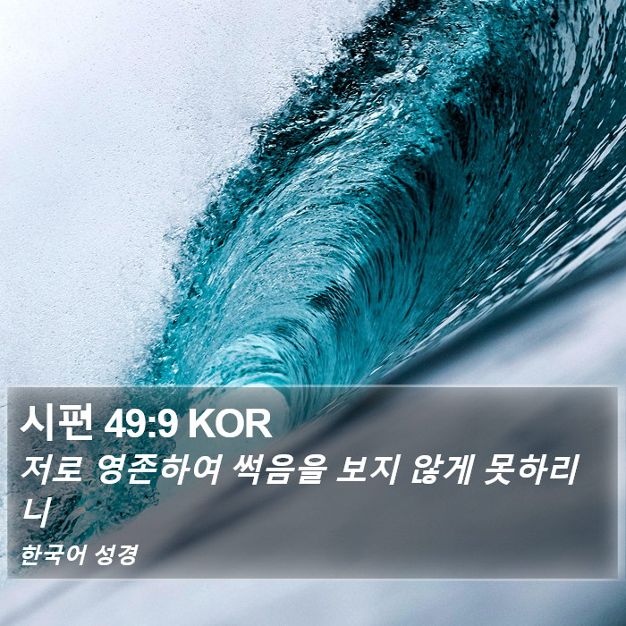 시편 49:9 KOR Bible Study