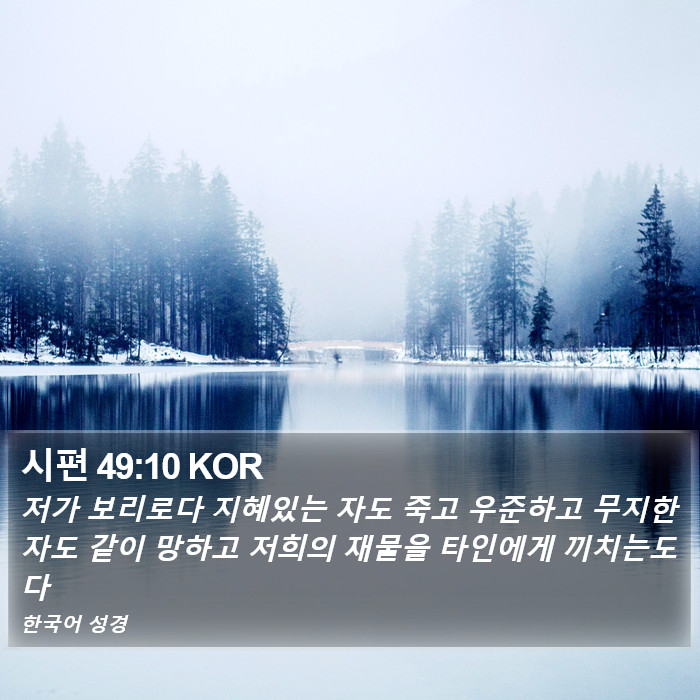 시편 49:10 KOR Bible Study