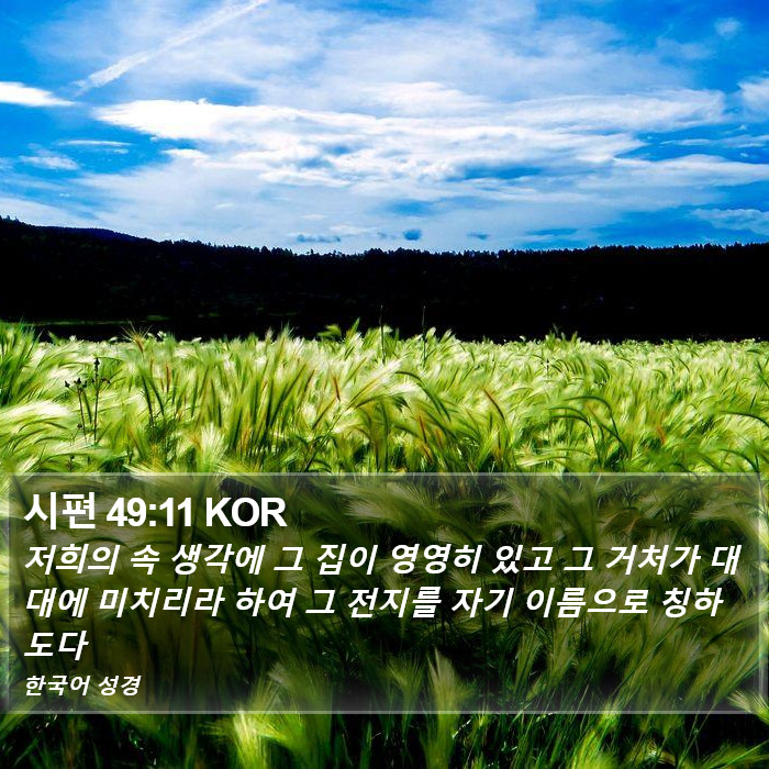 시편 49:11 KOR Bible Study