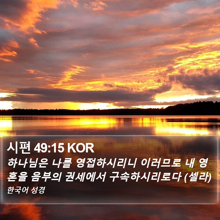 시편 49:15 KOR Bible Study