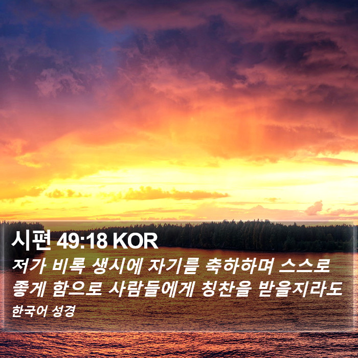 시편 49:18 KOR Bible Study