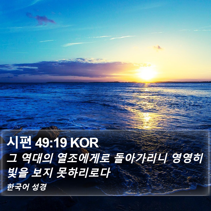 시편 49:19 KOR Bible Study