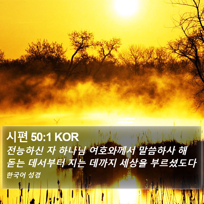 시편 50:1 KOR Bible Study