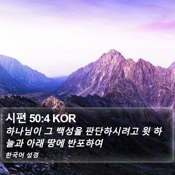 시편 50:4 KOR Bible Study