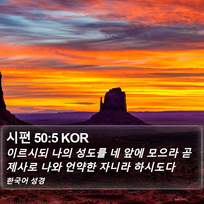 시편 50:5 KOR Bible Study