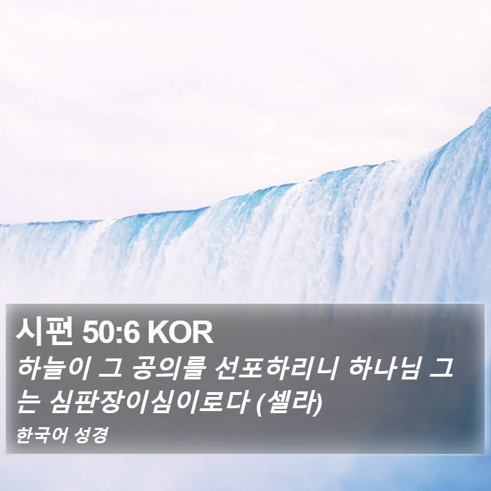 시편 50:6 KOR Bible Study