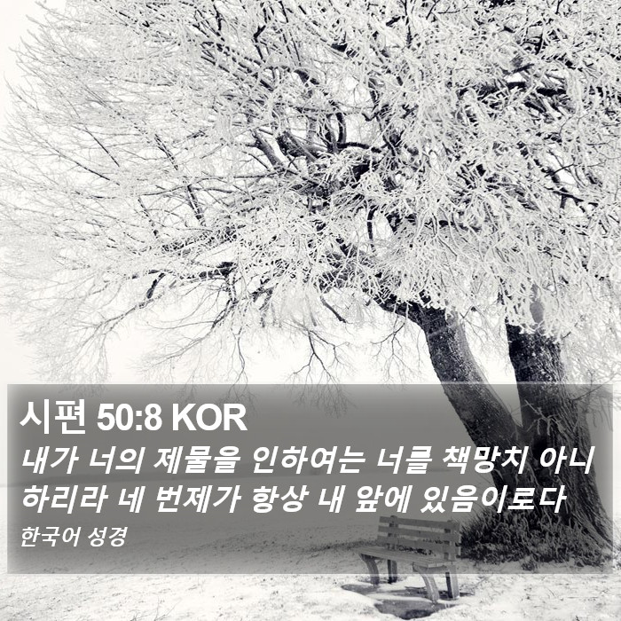 시편 50:8 KOR Bible Study