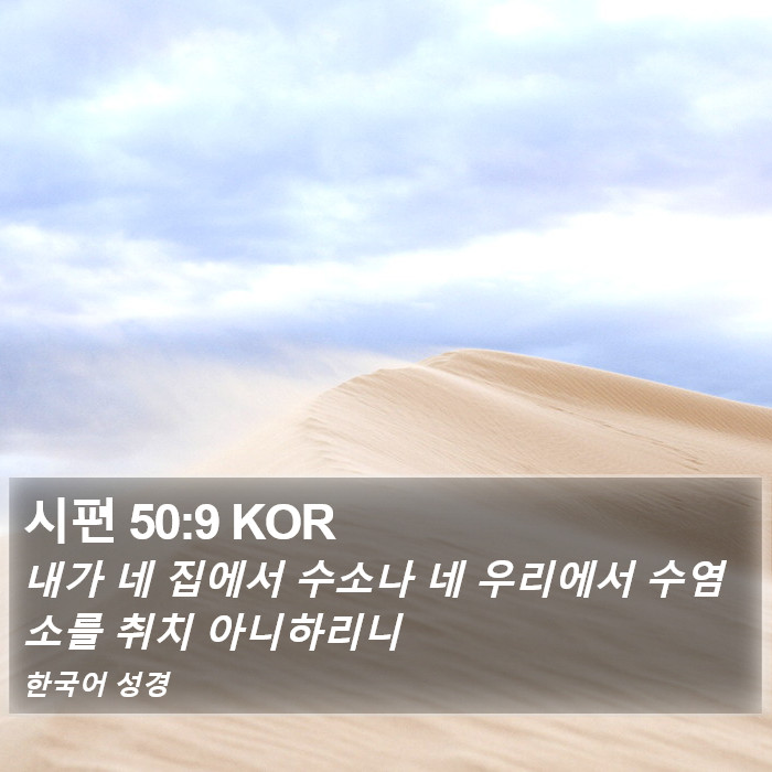 시편 50:9 KOR Bible Study