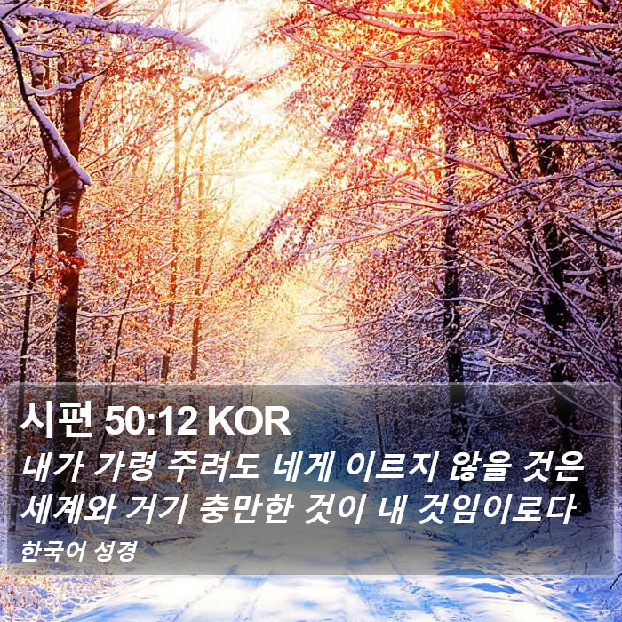 시편 50:12 KOR Bible Study