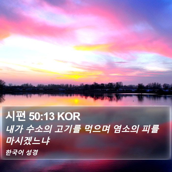 시편 50:13 KOR Bible Study