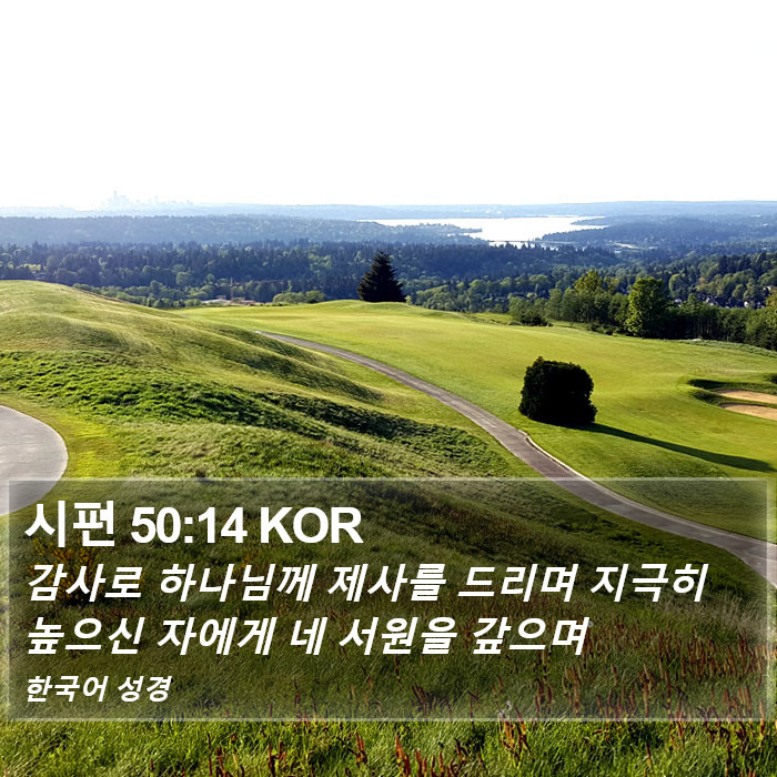 시편 50:14 KOR Bible Study